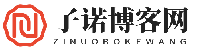子诺博客网